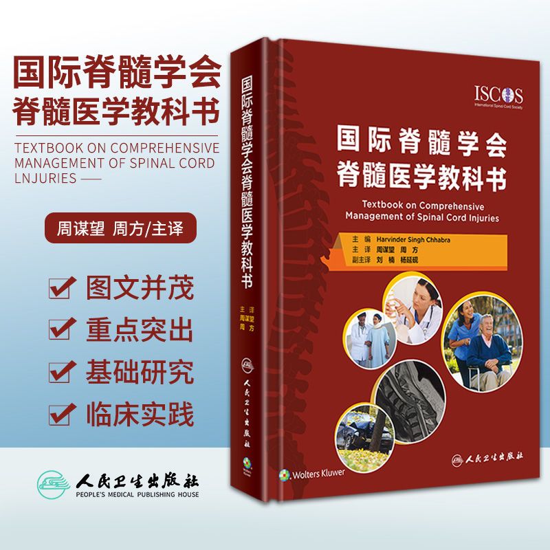 【國際脊髓學會脊髓醫學教科書】(翻譯版)
