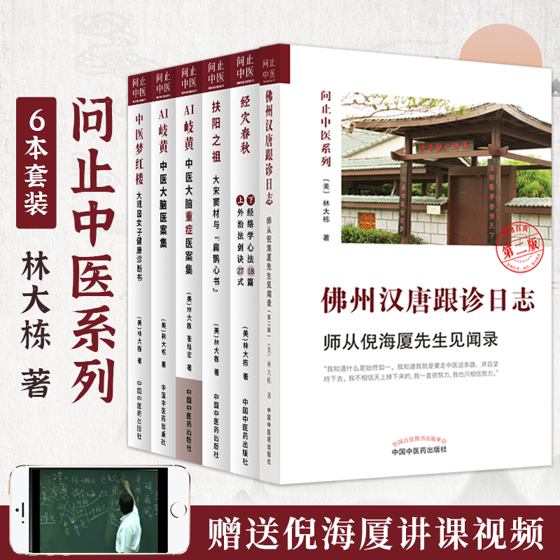 【佛州漢唐跟診日誌:師從倪海厦先生見聞錄】——問止中醫6卷 【佛州漢唐跟診日誌:師從倪海厦先生見聞錄】——問止中醫6卷