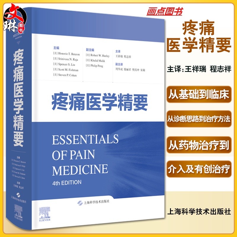 【疼痛醫學精要】（第四版）