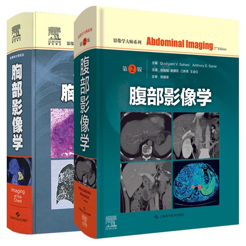 【腹部影像學第2版+胸部影像學】（2冊）