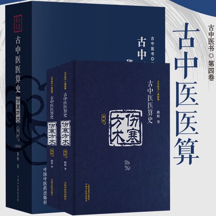 【古中醫醫算史·傷寒方術·前傳·上下卷】