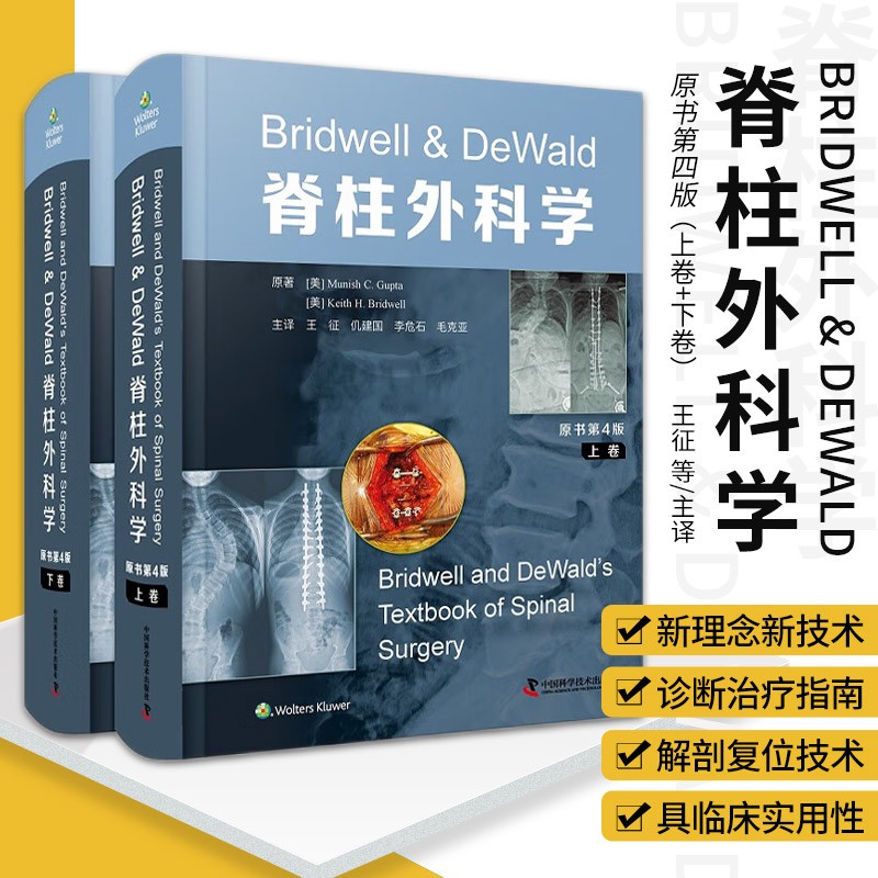 Bridwell&DeWald脊柱外科學 第4版 Bridwell&DeWald脊柱外科學 第4版