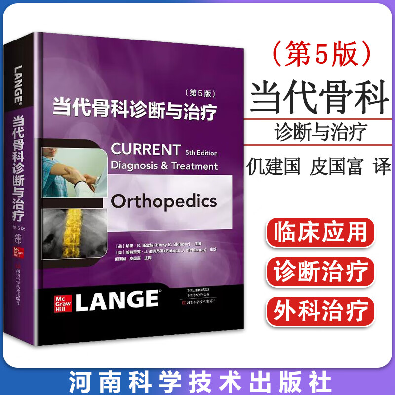 當代骨科診斷與治療(第5版)16開精裝 當代骨科診斷與治療(第5版)16開精裝