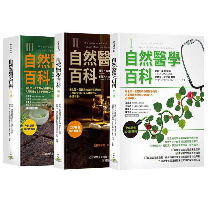 自然醫學百科全三冊 自然醫學百科全三冊
