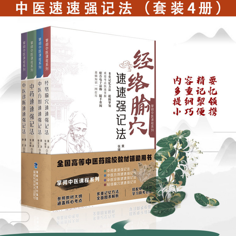 【經絡腧穴速速強記法】+【中醫診斷速速強記法】+【中醫方劑速速強記法】+【中藥速速強記法】 【經絡腧穴速速強記法】+【中醫診斷速速強記法】+【中醫方劑速速強記法】+【中藥速速強記法】