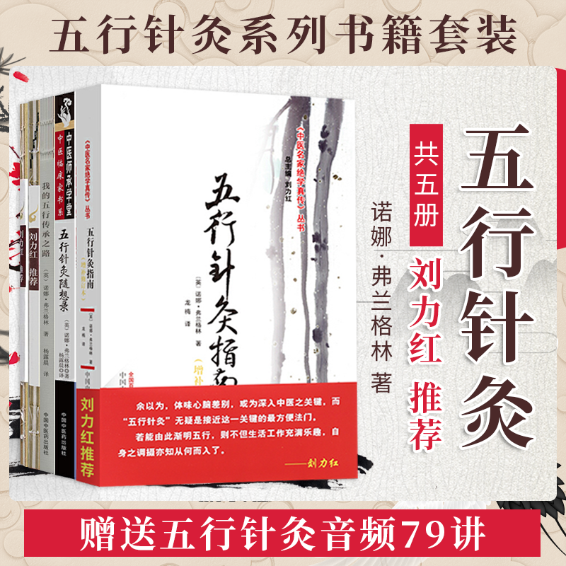【五行針灸】(全五册 贈送五行針灸音訊79節) 【五行針灸】(全五册 贈送五行針灸音訊79節)