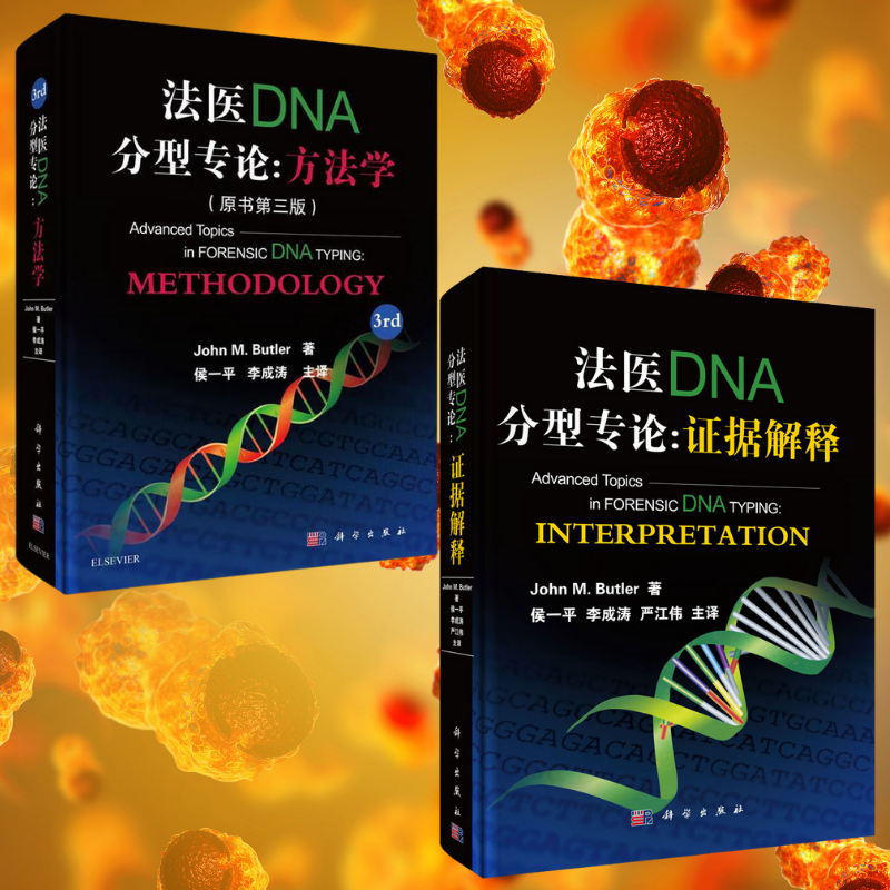 法醫DNA分型專論:【證據解釋】+【方法學】 法醫DNA分型專論:【證據解釋】+【方法學】