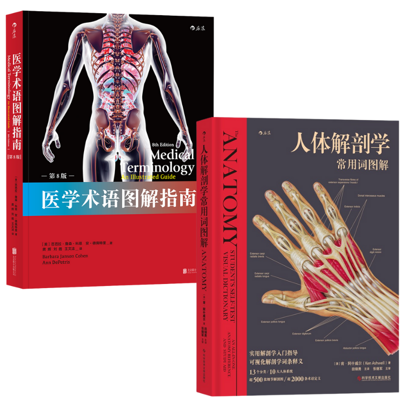 【醫學術語圖解指南(中英)】+【人體解剖學常用詞圖解】 【醫學術語圖解指南(中英)】+【人體解剖學常用詞圖解】