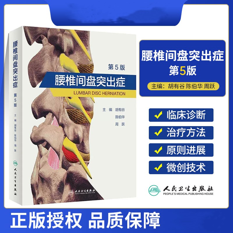 【腰椎間盤突出症】(第5版) 【腰椎間盤突出症】(第5版)