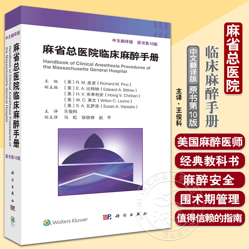 【麻省總醫院臨床麻醉手冊】(第10版) 【麻省總醫院臨床麻醉手冊】(第10版)