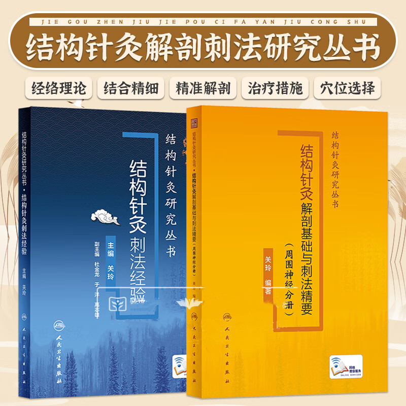 【结构针灸解剖基础与刺法精要】+【结构针灸刺法经验】