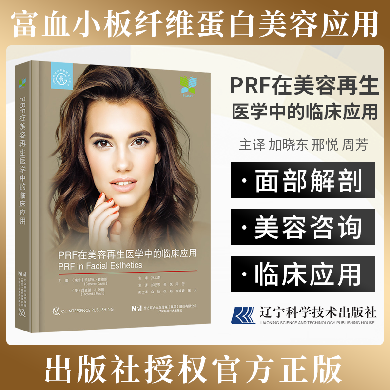 【PRF在美容再生醫學中的臨床應用】