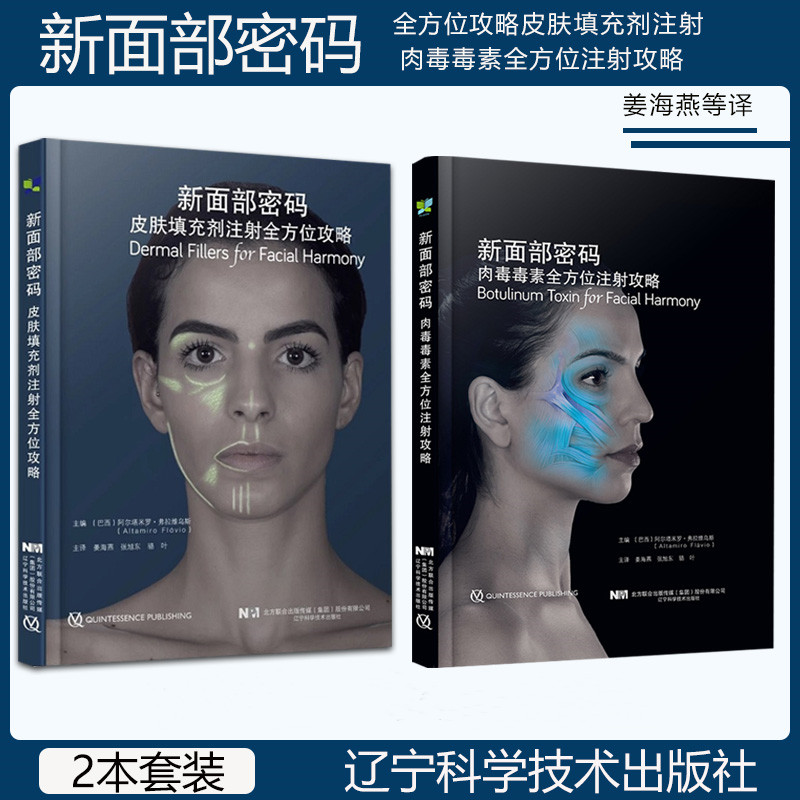 新面部密碼：【肉毒毒素全方位注射攻略】+【皮膚填充劑注射全方位攻略】