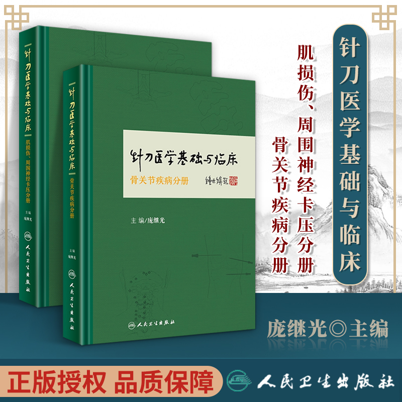 針刀醫學基礎與臨床:【骨關節疾病分冊】+【肌損傷、周圍神經卡壓分冊】(全新塑封兩冊) 針刀醫學基礎與臨床:【骨關節疾病分冊】+【肌損傷、周圍神經卡壓分冊】(全新塑封兩冊)