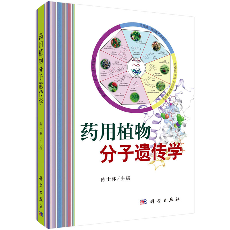 藥用植物分子遺傳學 藥用植物分子遺傳學