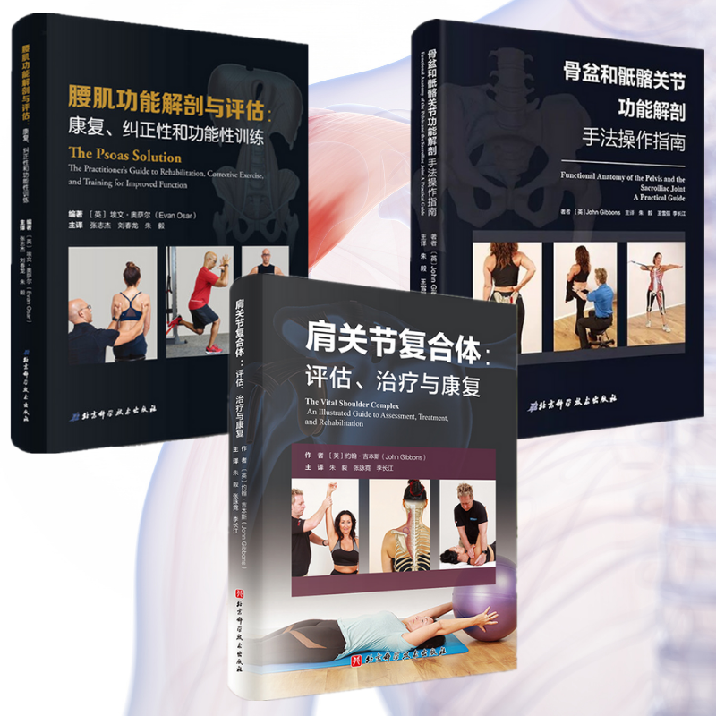 【肩關節治療與康復】+【骨盆和骶髂關節功能手法操作指南】+【腰肌功能康復、糾正性和功能性訓練】(全新塑封三冊)