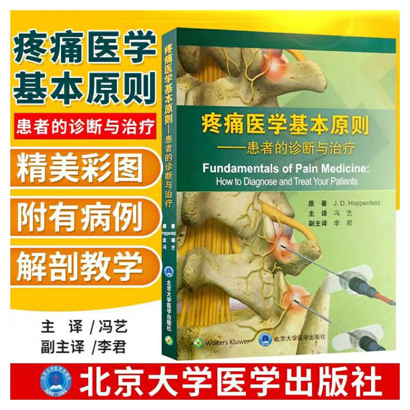 《疼痛的症狀與體徵圖解(第3版)》+《疼痛醫學基本原則》(2冊)