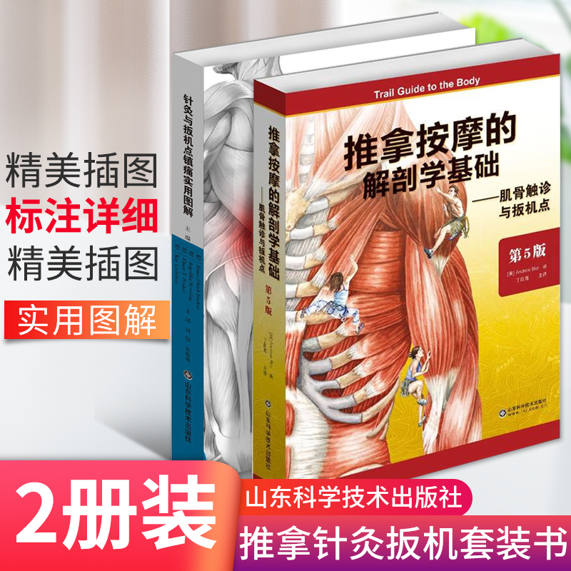 《針灸與扳機點鎮痛圖解》+《推拿按摩的解剖學基礎》全2冊