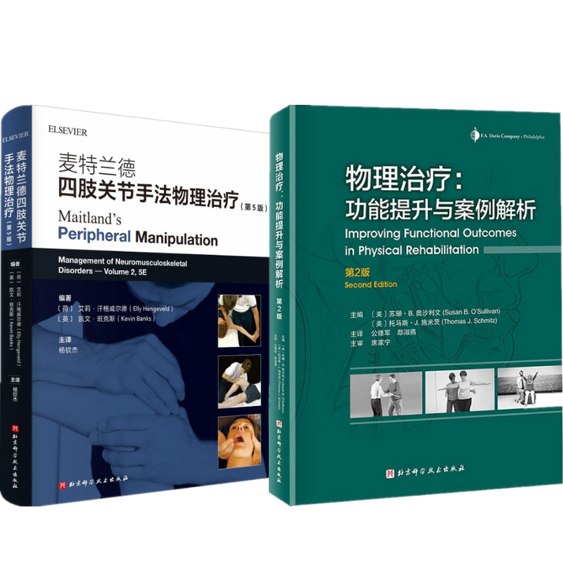 《麥特蘭德四肢關節手法物理治療 （第5版）》+《物理治療：功能提升與案例解析（第2版）》2冊