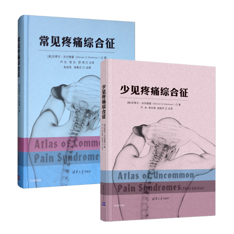 《常見疼痛綜合征》+《少見疼痛綜合征》2冊