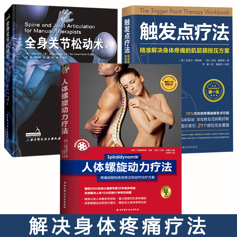 《全身關節鬆動術》+《觸發點療法》+《人體螺旋動力療法》 （全3冊）