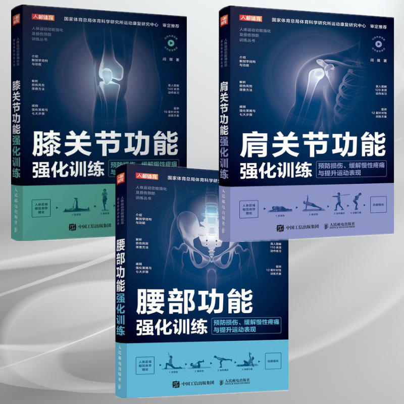 【肩關節功能強化訓練】+【膝關節功能強化訓練】+【腰部功能強化訓練】（三冊）