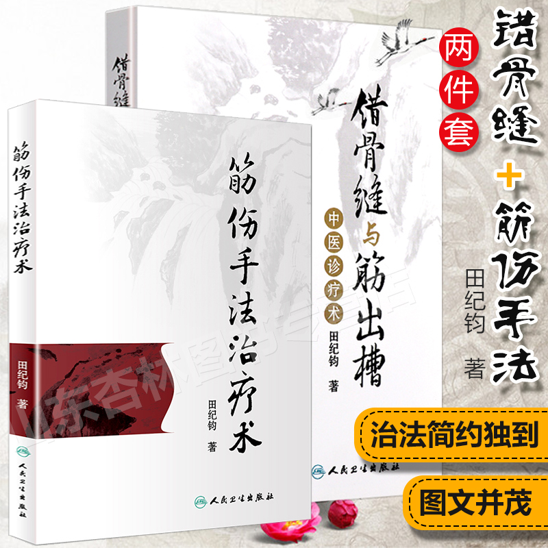 【錯骨縫與筋出槽中醫診療術】+【筋傷手法治療術】(特價兩冊)