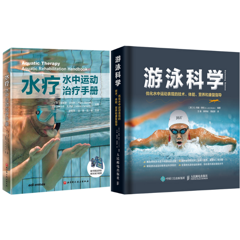 《游泳科學(優化水中運動表現的技術體能營養和康復指導)》+《水療 水中運動治療手冊》2冊 《游泳科學(優化水中運動表現的技術體能營養和康復指導)》+《水療 水中運動治療手冊》2冊