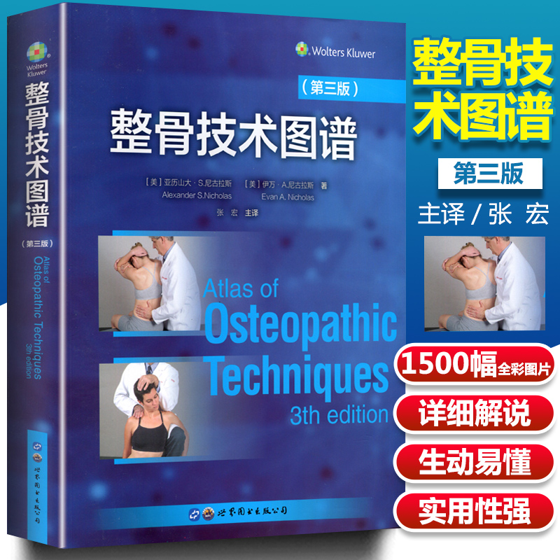 【整骨技術圖譜】+【骨科手法治療:循證療法】(全新塑封兩冊) 【整骨技術圖譜】+【骨科手法治療:循證療法】(全新塑封兩冊)