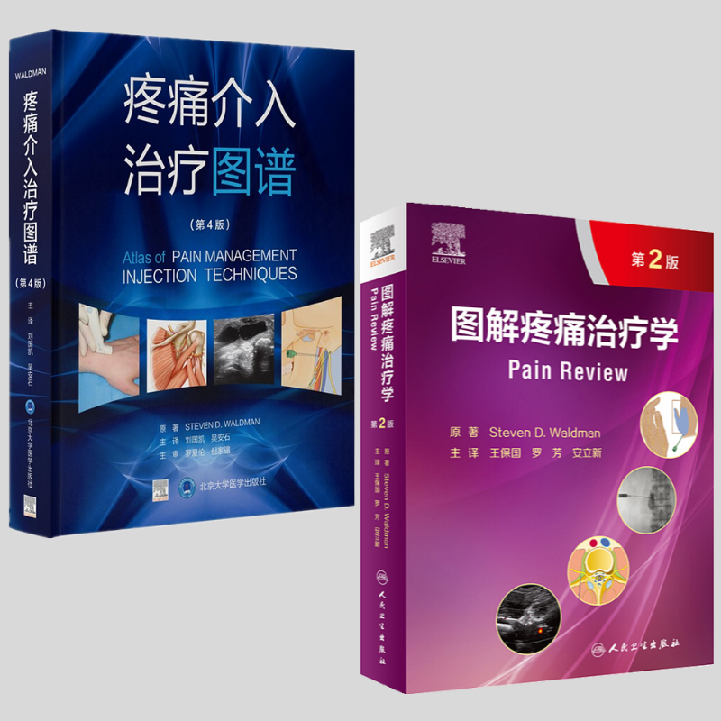 【圖解疼痛治療學】+【疼痛介入治療圖譜】 【圖解疼痛治療學】+【疼痛介入治療圖譜】