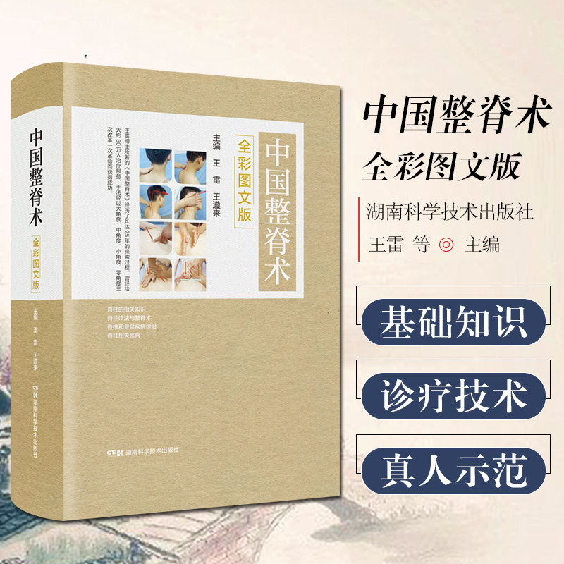 【中國整脊術】+【韋以宗整脊手法圖譜】 【中國整脊術】+【韋以宗整脊手法圖譜】