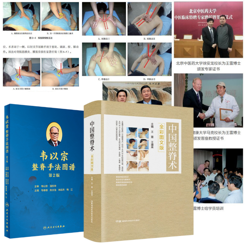 【中國整脊術】+【韋以宗整脊手法圖譜】 【中國整脊術】+【韋以宗整脊手法圖譜】