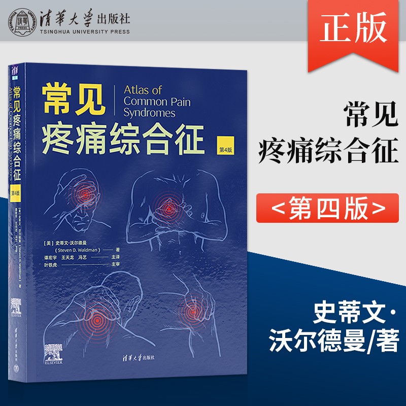 【常見疼痛綜合征】(第4版)+【少見疼痛綜合征】(第4版) 【常見疼痛綜合征】(第4版)+【少見疼痛綜合征】(第4版)