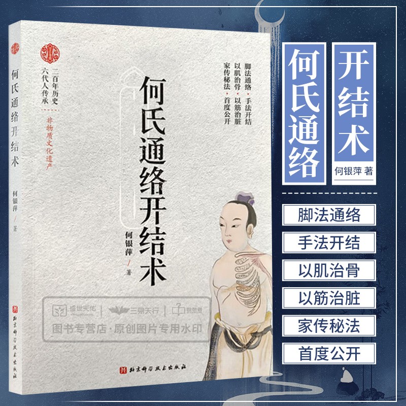 《何氏通絡開結術》+《經筋導引解結術》2本套