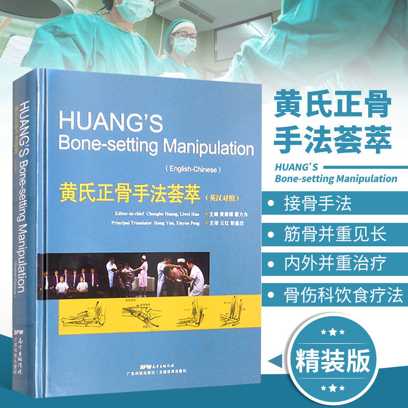 【佛山正骨醫案集】+【黃氏正骨手法薈萃】(全新塑封兩冊) 【佛山正骨醫案集】+【黃氏正骨手法薈萃】(全新塑封兩冊)