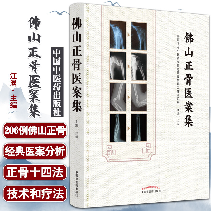 【佛山正骨醫案集】+【黃氏正骨手法薈萃】（全新塑封兩冊）