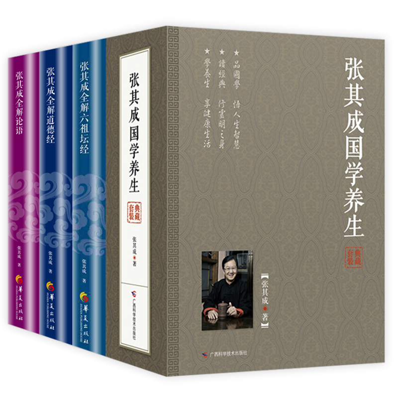 張其成國學養生(全五冊)+張其成全解六祖壇經+張其成全解道德經+張其成全解論語【8册】(贈視頻U盤) 張其成國學養生(全五冊)+張其成全解六祖壇經+張其成全解道德經+張其成全解論語【8册】(贈視頻U盤)