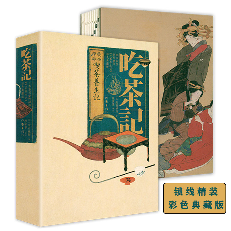 榮西禪師著:【施袁喜喫茶養生記】(鎖線精裝 彩色典藏版) 榮西禪師著:【施袁喜喫茶養生記】(鎖線精裝 彩色典藏版)