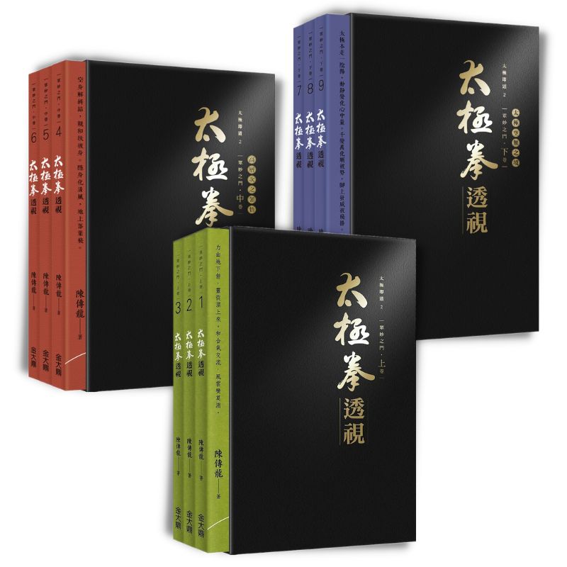 太極拳透視（1-9）