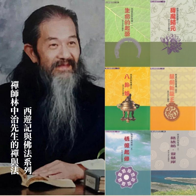 【禪師林中治先生的禪與法】西遊記與佛法系列1-6：生命的起源+降魔歸元+八卦爐+慧劍斬龍+悟後起修+結法船，登慧岸