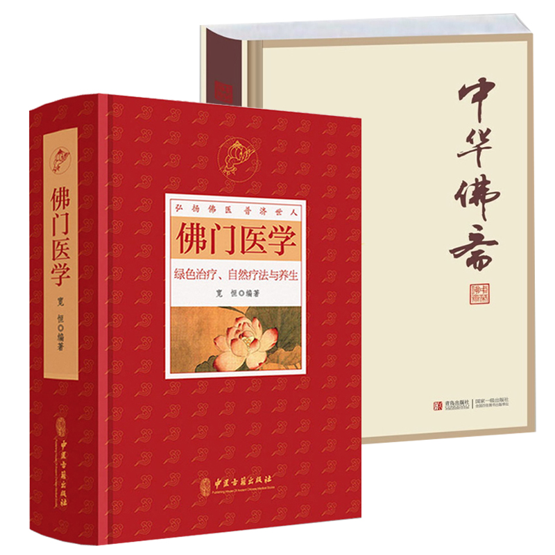 佛門醫學:綠色治療自然療法與養生+中華佛齋（共2冊）