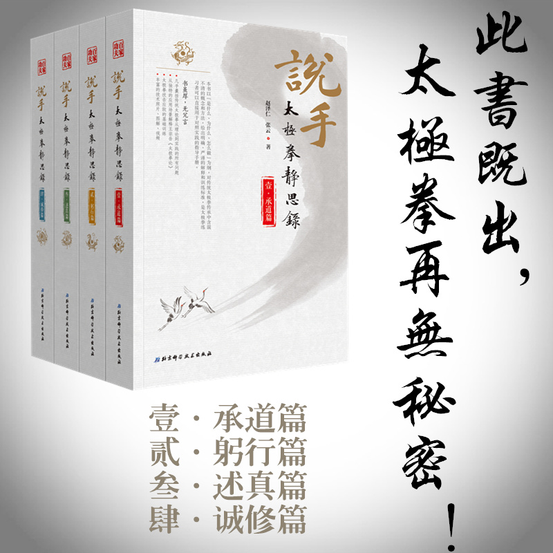 太極拳靜思錄—【述真篇】+【躬行篇】+【承道篇】+【誠修篇】 太極拳靜思錄—【述真篇】+【躬行篇】+【承道篇】+【誠修篇】