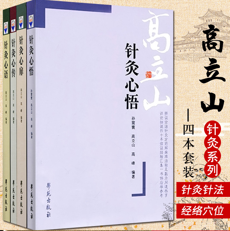 高立山針灸四部曲：【針灸心扉】+【針灸心悟】+【針灸心語】+【針灸心傳】