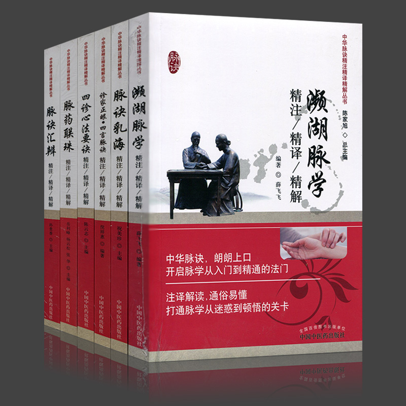 中醫脈診入門書籍6冊（瀕湖脈學+四診心法要訣+脈訣乳海+脈藥聯珠+診家正眼四言脈訣+脈訣匯辨）