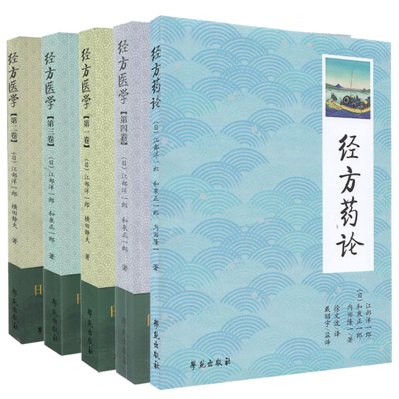 日本醫師仲景方藥完全解構 《經方醫學》1-4冊+《經方藥論》共5冊