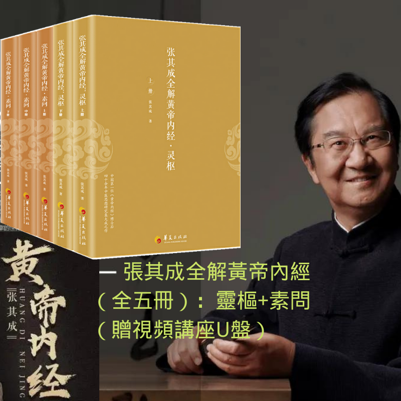 張其成全解黃帝內經(全五冊):靈樞+素問(贈視頻講座U盤) 張其成全解黃帝內經(全五冊):靈樞+素問(贈視頻講座U盤)