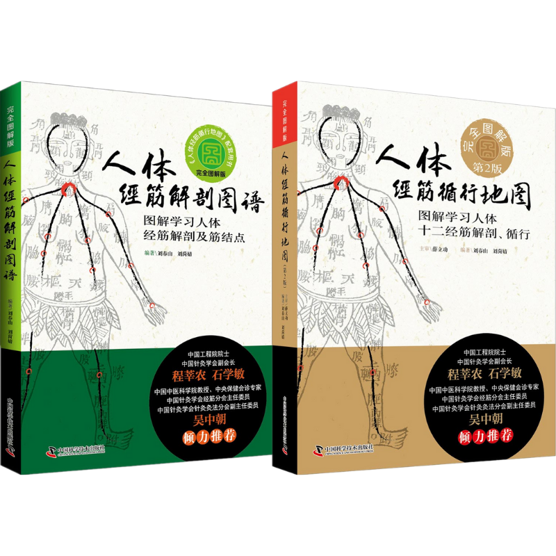 《人體經筋解剖圖譜》+《人體經筋循行地圖》2冊套裝 《人體經筋解剖圖譜》+《人體經筋循行地圖》2冊套裝