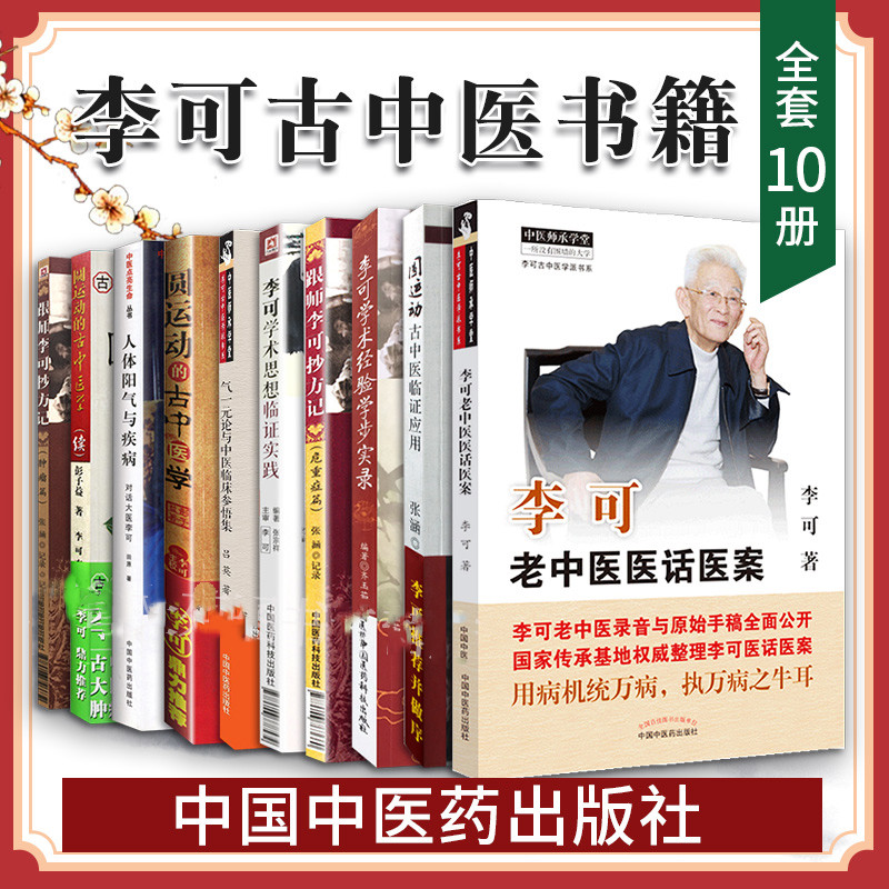 李可古中醫書籍全套10冊 李可古中醫書籍全套10冊