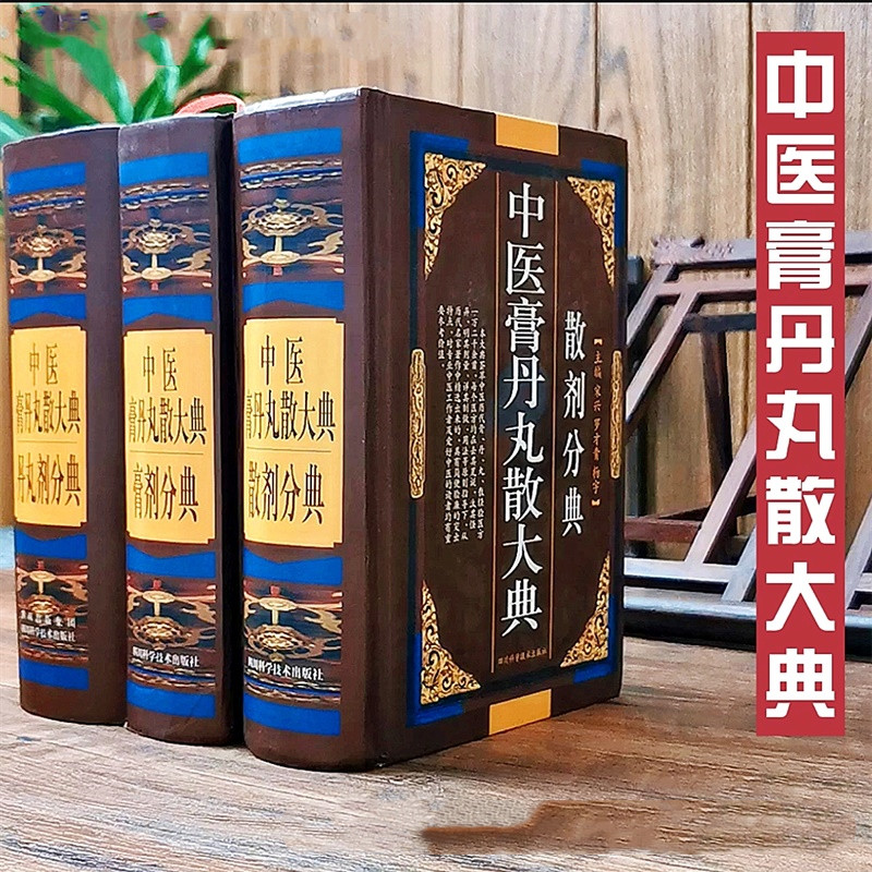 中醫膏丹丸散大典全三冊 中醫膏丹丸散大典全三冊