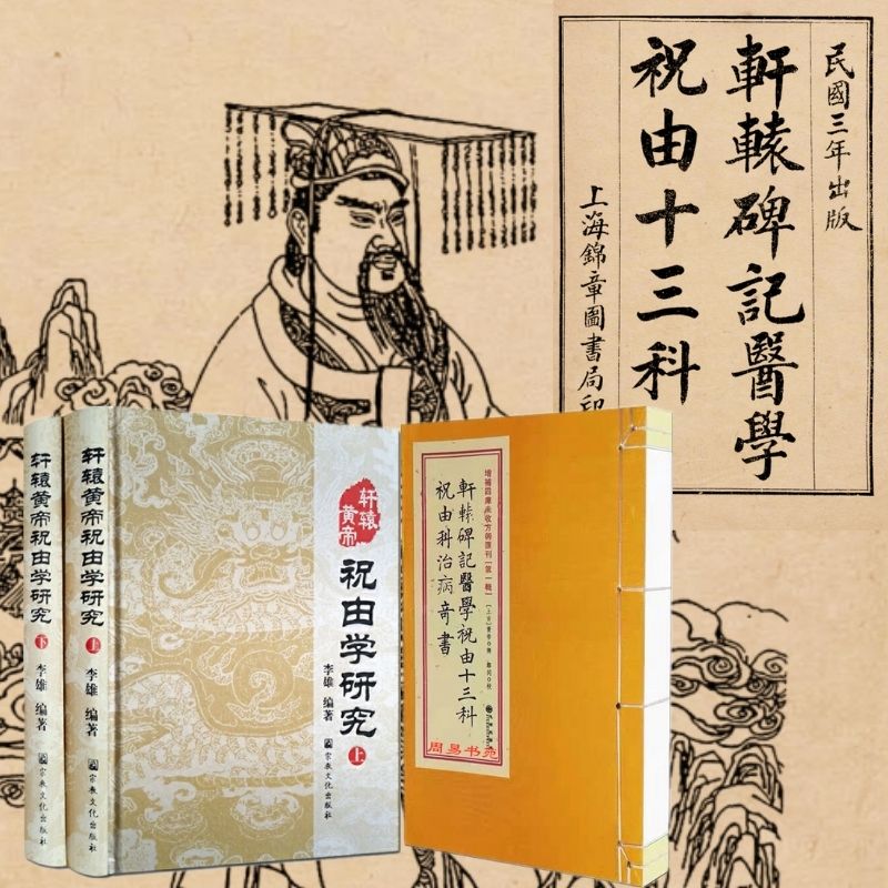 《軒轅碑記祝由十三科/軒轅黃帝祝由學研究》